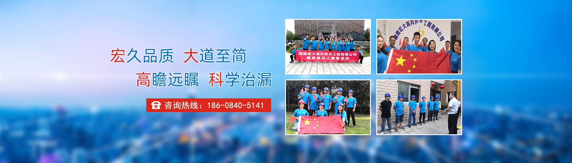 宏久品質，大道至簡，高瞻遠矚，科學治漏！